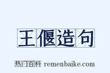 王偃造句是什么意思的图片